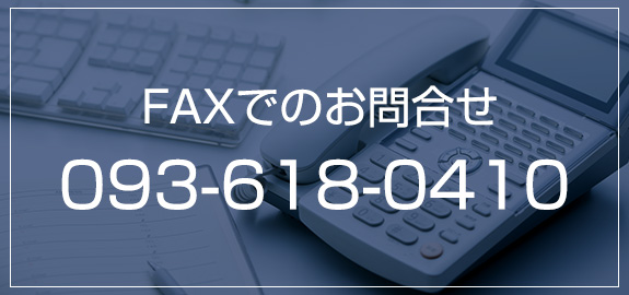 FAXでのお問合