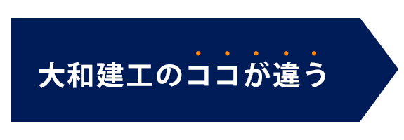 大和建工のココが違う